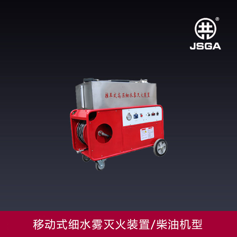 移動(dòng)式高壓細(xì)水霧滅火裝置的動(dòng)力是哪來的？